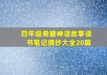 四年级希腊神话故事读书笔记摘抄大全20篇