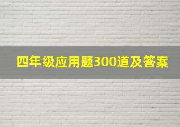 四年级应用题300道及答案