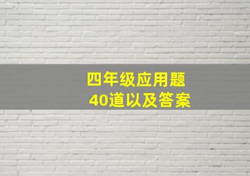 四年级应用题40道以及答案