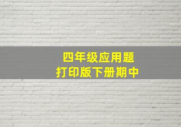 四年级应用题打印版下册期中