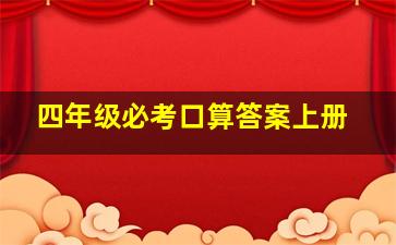 四年级必考口算答案上册