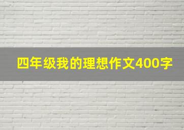 四年级我的理想作文400字