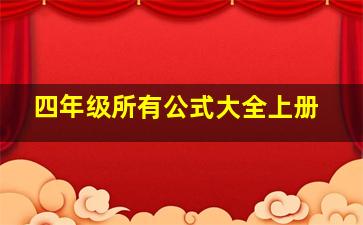 四年级所有公式大全上册