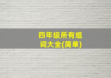 四年级所有组词大全(简单)