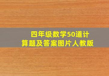 四年级数学50道计算题及答案图片人教版