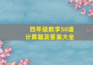 四年级数学50道计算题及答案大全