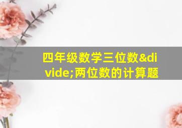 四年级数学三位数÷两位数的计算题