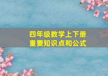 四年级数学上下册重要知识点和公式