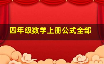 四年级数学上册公式全部