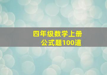 四年级数学上册公式题100道