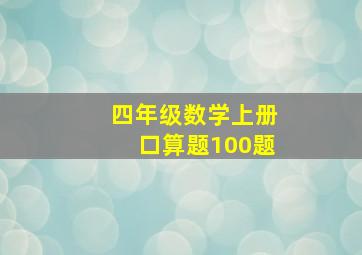 四年级数学上册口算题100题