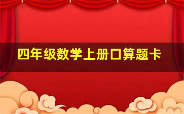 四年级数学上册口算题卡