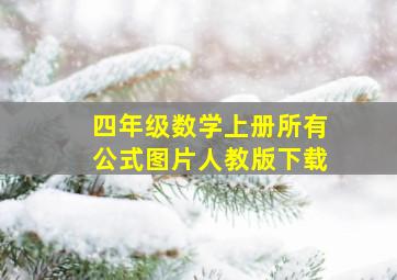 四年级数学上册所有公式图片人教版下载