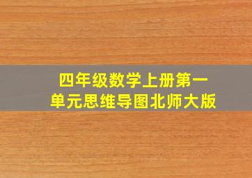 四年级数学上册第一单元思维导图北师大版