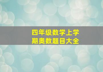 四年级数学上学期奥数题目大全