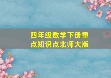 四年级数学下册重点知识点北师大版