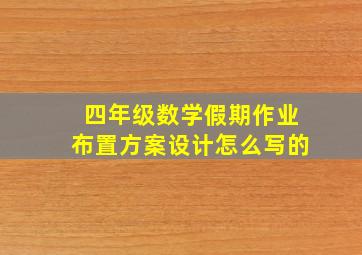 四年级数学假期作业布置方案设计怎么写的