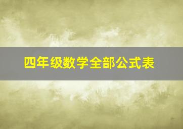 四年级数学全部公式表