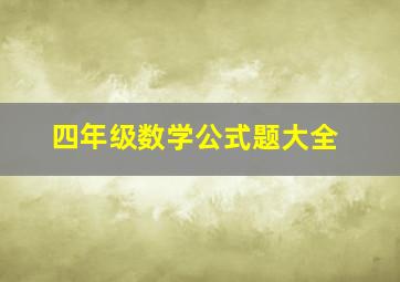 四年级数学公式题大全