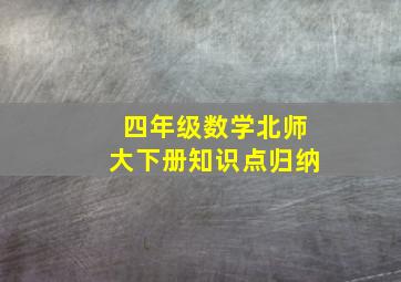 四年级数学北师大下册知识点归纳