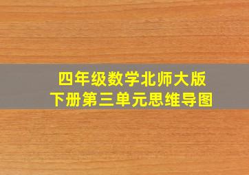 四年级数学北师大版下册第三单元思维导图