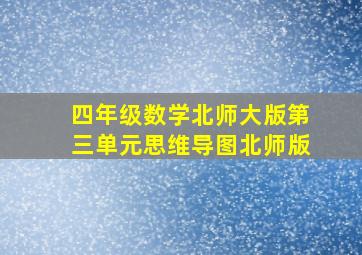 四年级数学北师大版第三单元思维导图北师版