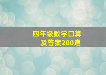 四年级数学口算及答案200道