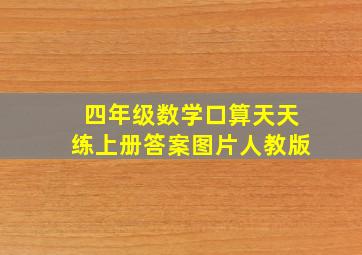 四年级数学口算天天练上册答案图片人教版