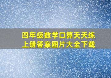 四年级数学口算天天练上册答案图片大全下载