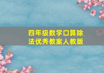 四年级数学口算除法优秀教案人教版