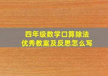 四年级数学口算除法优秀教案及反思怎么写