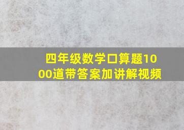 四年级数学口算题1000道带答案加讲解视频