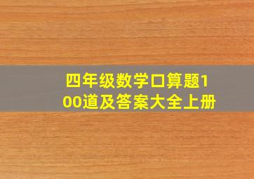 四年级数学口算题100道及答案大全上册