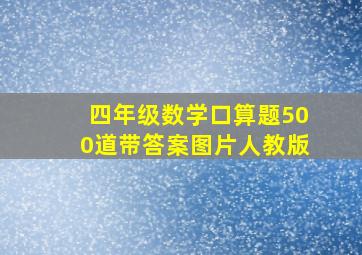 四年级数学口算题500道带答案图片人教版