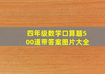 四年级数学口算题500道带答案图片大全