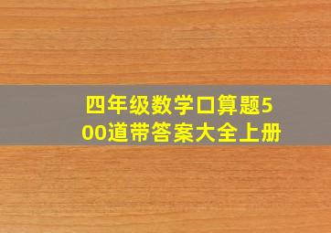 四年级数学口算题500道带答案大全上册