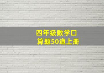 四年级数学口算题50道上册