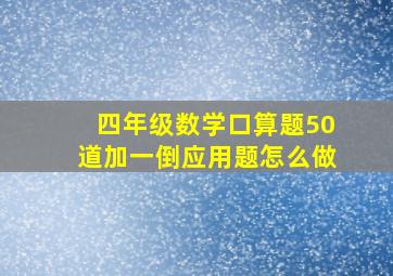 四年级数学口算题50道加一倒应用题怎么做