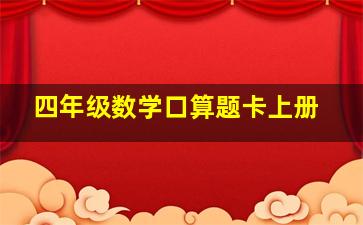 四年级数学口算题卡上册