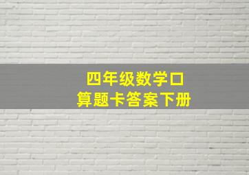 四年级数学口算题卡答案下册