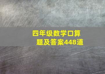 四年级数学口算题及答案448道