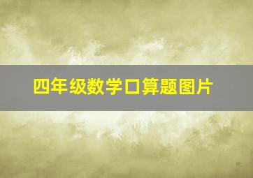 四年级数学口算题图片