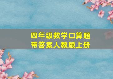 四年级数学口算题带答案人教版上册