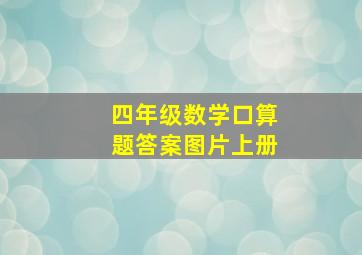 四年级数学口算题答案图片上册