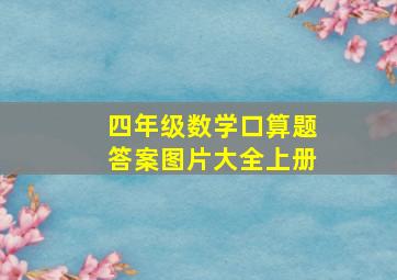 四年级数学口算题答案图片大全上册