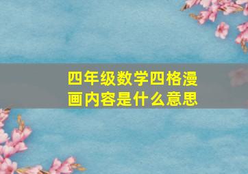 四年级数学四格漫画内容是什么意思