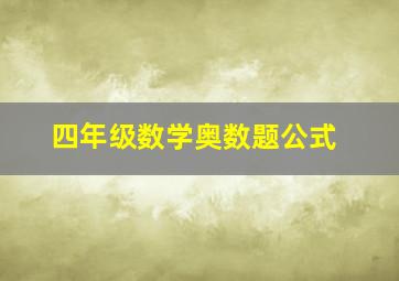 四年级数学奥数题公式