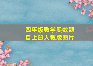 四年级数学奥数题目上册人教版图片