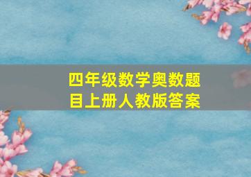 四年级数学奥数题目上册人教版答案