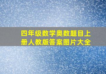 四年级数学奥数题目上册人教版答案图片大全